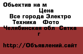 Обьектив на м42 chinon auto chinon 35/2,8 › Цена ­ 2 000 - Все города Электро-Техника » Фото   . Челябинская обл.,Сатка г.